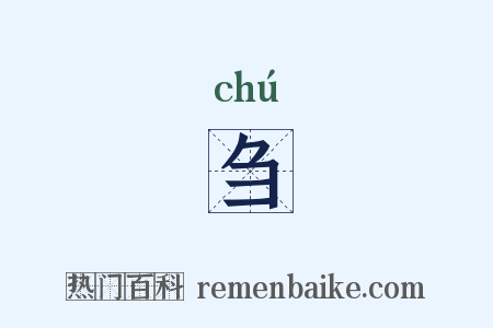 刍是什么意思的图片